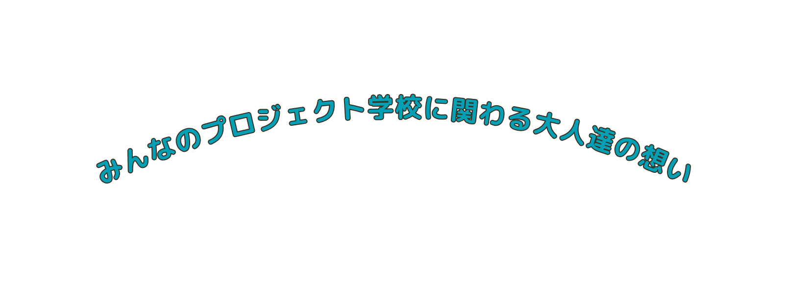 みんなのプロジェクト学校に関わる大人達の想い