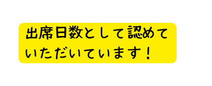 出席日数として認めて いただいています